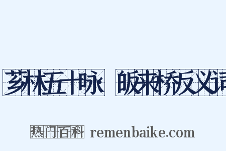 芗林五十咏·皈来桥反义词是什么意思的图片